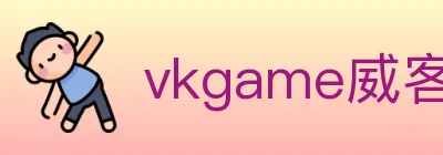 vkgame威客电竞 logo